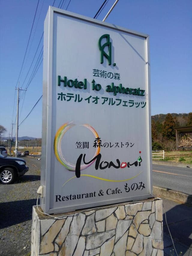 笠間 森のレストラン Monomi ホテルイオアルフェラッツ - サブ画像2