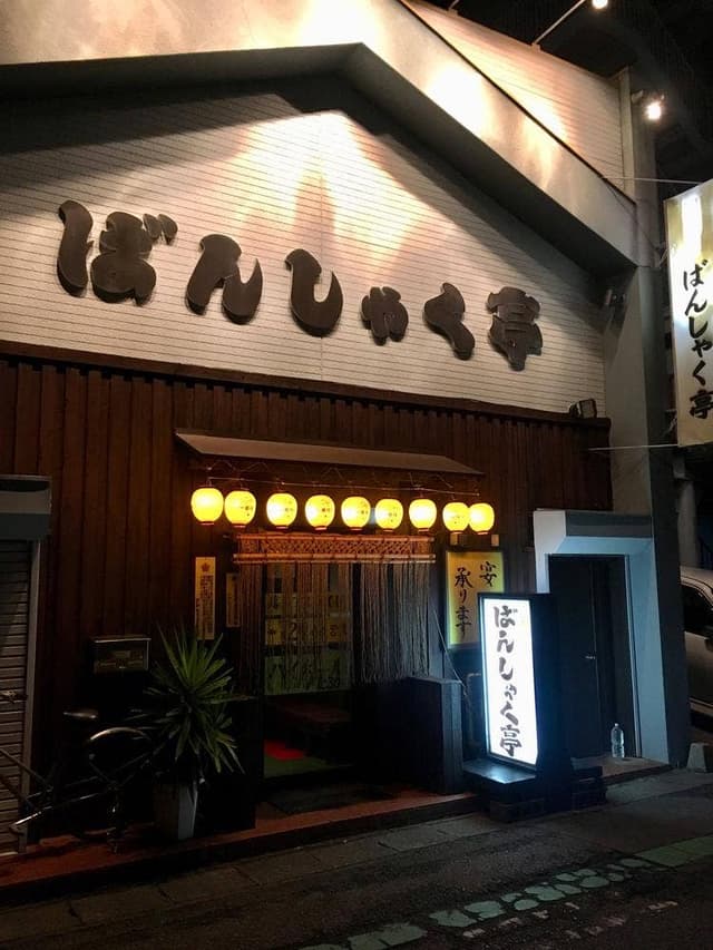 ばんしゃく亭 - サブ画像2