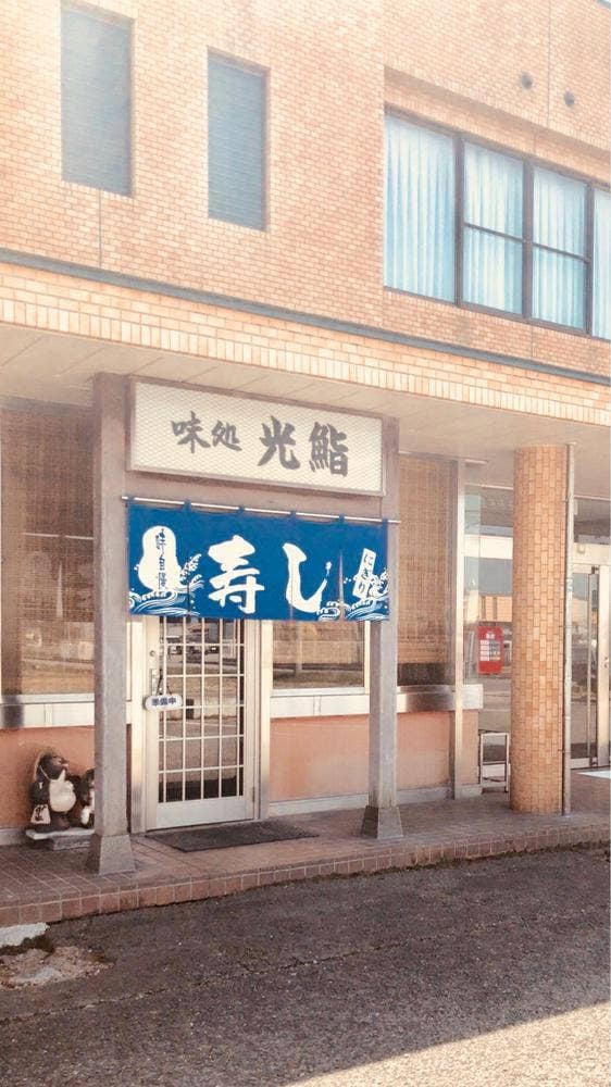 光鮨 - サブ画像1