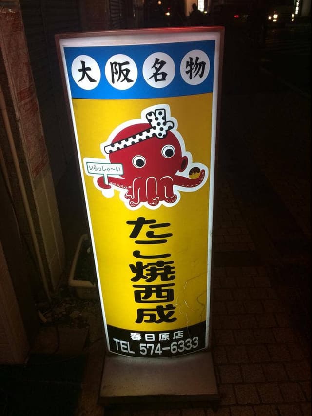 たこ焼西成 春日原店 - サブ画像1