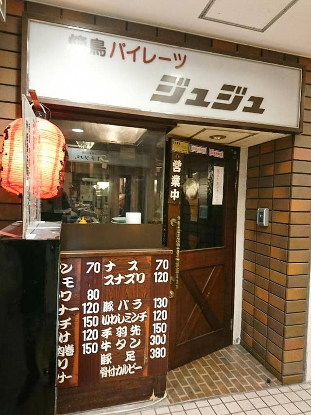 焼鳥パイレーツ ジュジュ - サブ画像1