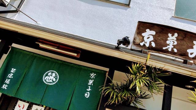 笹屋延秋 - サブ画像3