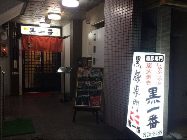 黒一番 - サブ画像1