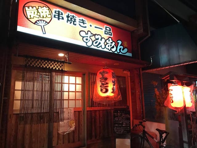 すみあん - サブ画像2