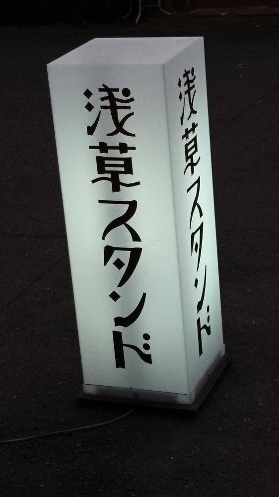 浅草スタンド - サブ画像1