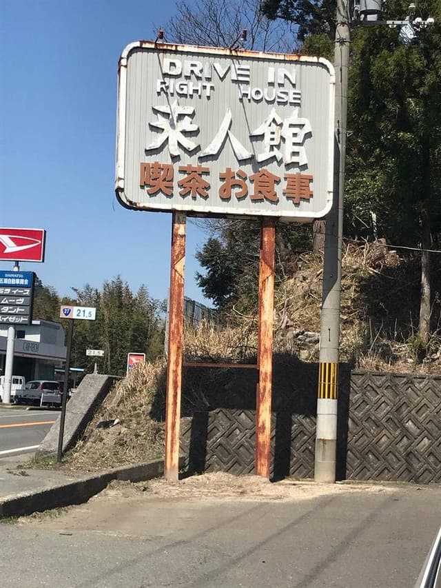 来人館 - サブ画像2