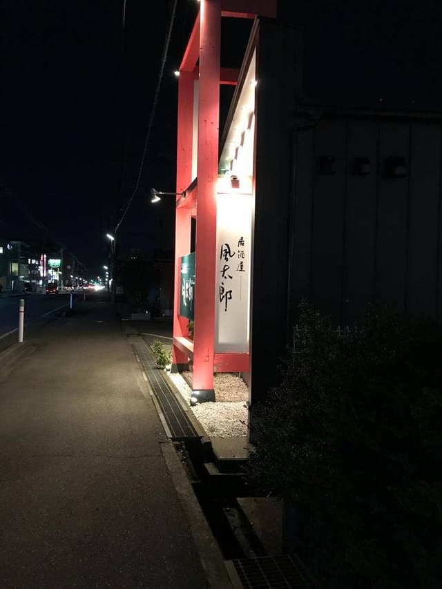 居酒屋 風太郎 - サブ画像1