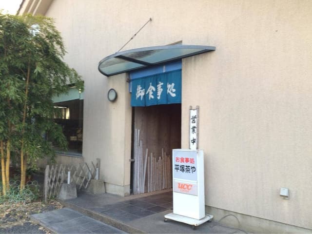 平塚茶や - サブ画像2