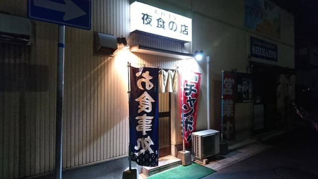 食事処 夜食の店 - サブ画像2