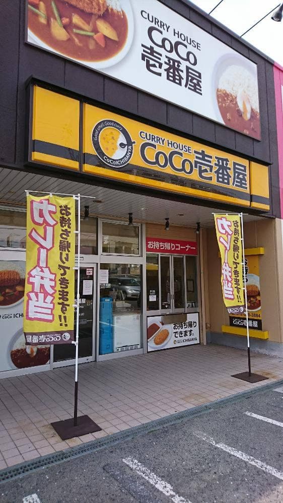 カレーハウスCoCo壱番屋 大阪狭山くみの木店 - サブ画像2