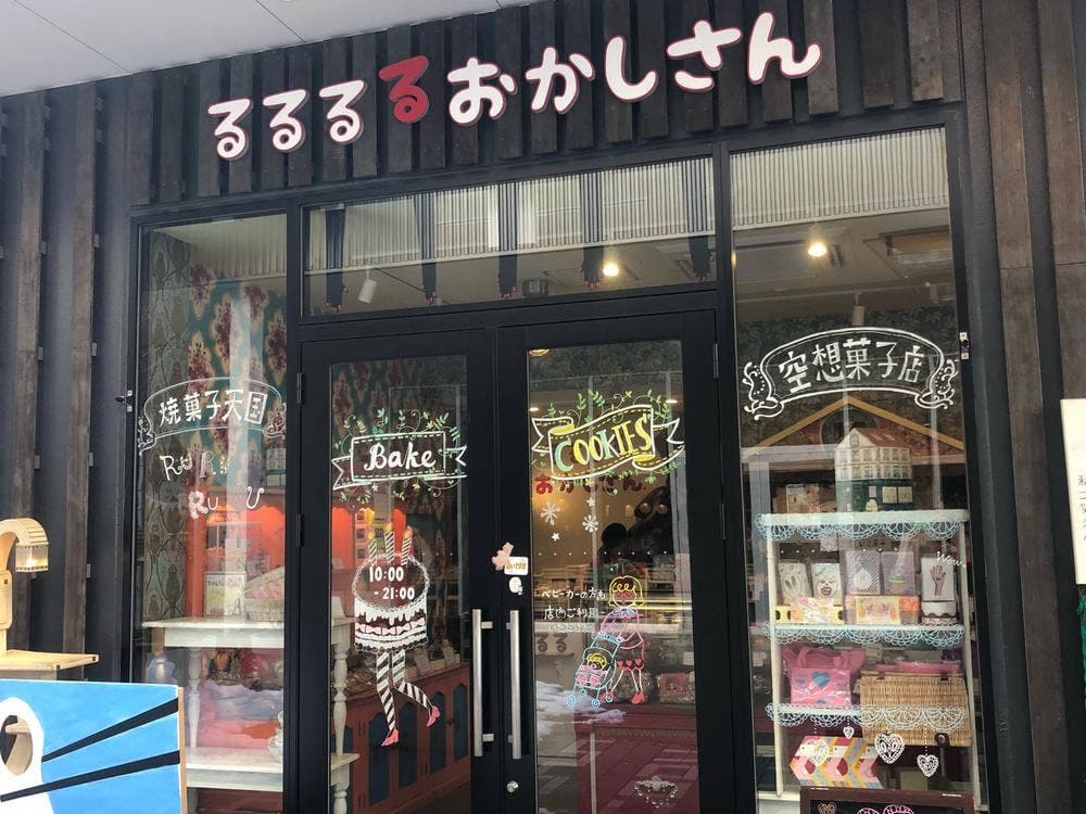 るるるるおかしさん