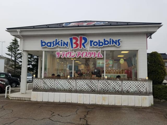 サーティワンアイスクリーム 高岡店 - サブ画像2