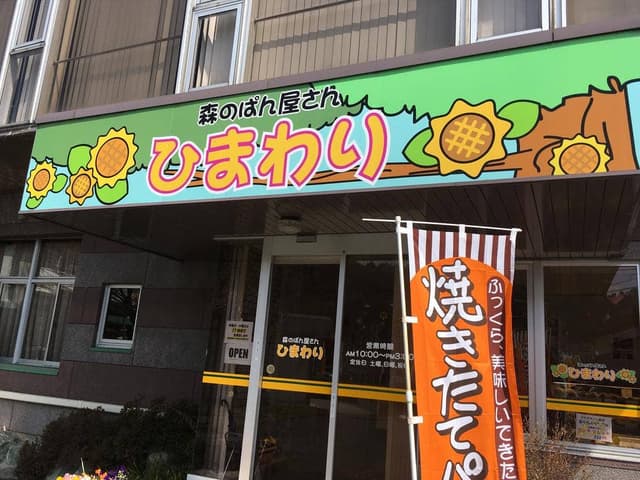 森のぱん屋さん ひまわり - サブ画像2