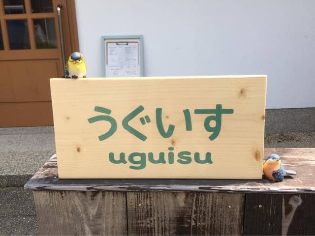 うぐいす - サブ画像1