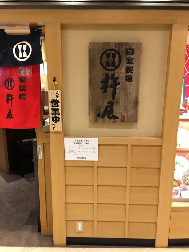 杵屋 天満橋京阪パナンテ店 - サブ画像2