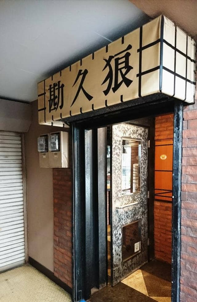 勘久狼 - サブ画像3