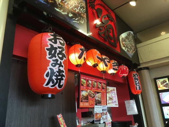 お好み焼 翁 コープデイズ豊岡店 - サブ画像1