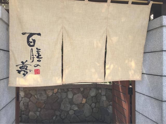 百膳の夢本家 - サブ画像1