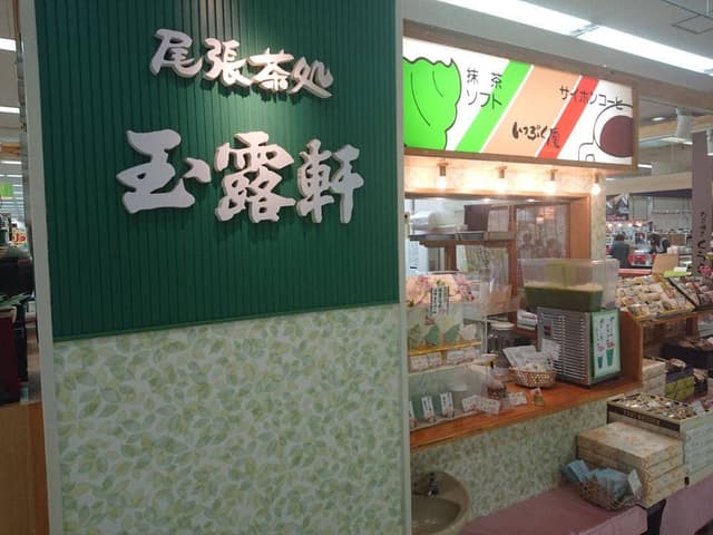 玉露軒 ヨシヅヤ清洲店 - サブ画像2