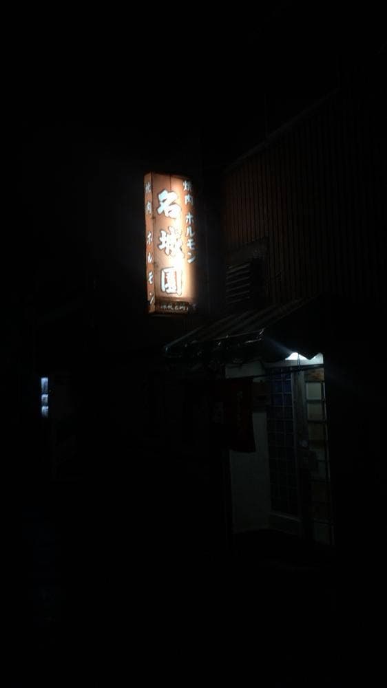 名城園 - サブ画像1