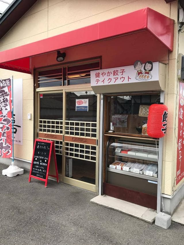 寺田さんちの健やか餃子 - サブ画像2