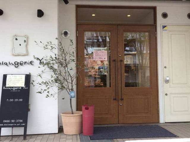 ブーランジェリー・ユイ ライフタウン店 - サブ画像1