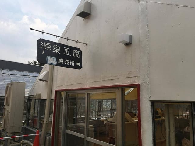 ながぬま温泉向い とうふ工房 - サブ画像1