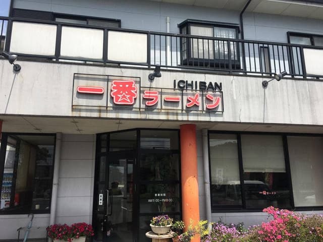 一番ラーメン - サブ画像1
