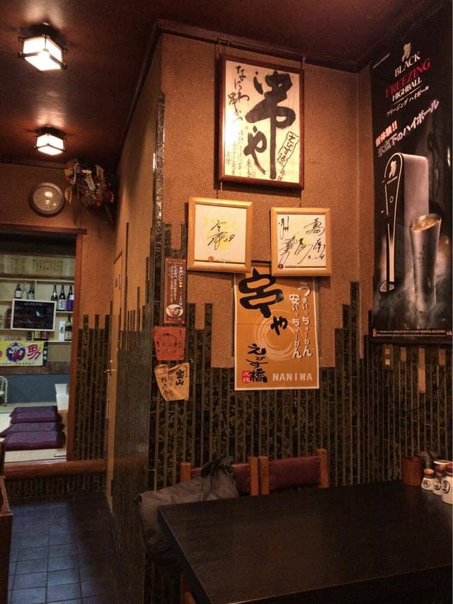 串や えびす橋 - サブ画像2