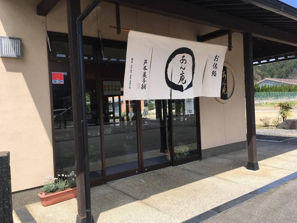 お休処 あん庵