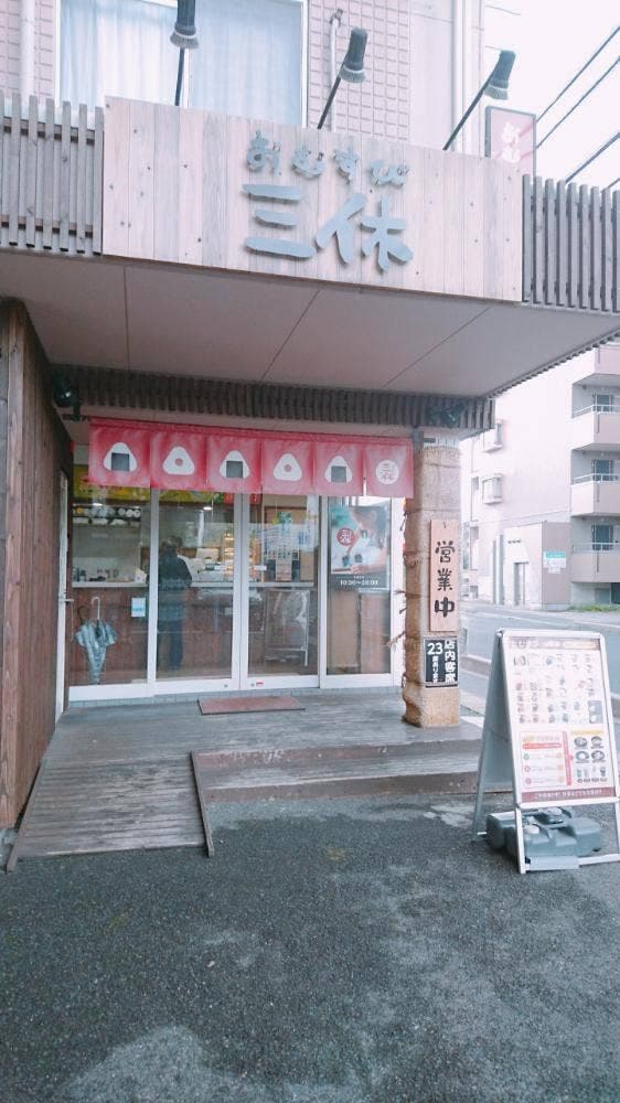 おむすび 三休 - サブ画像3