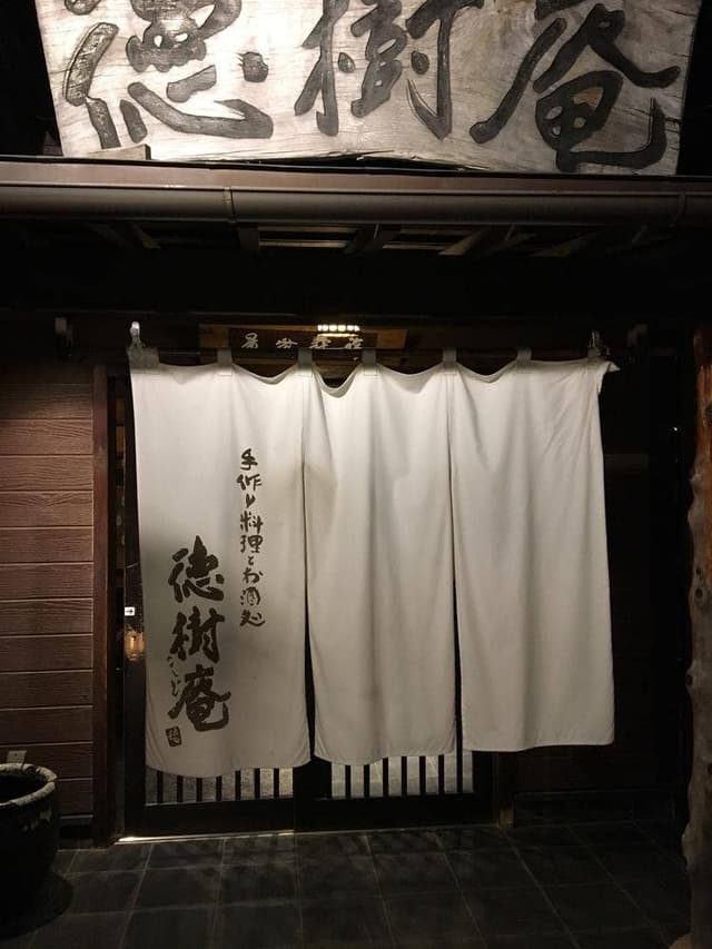 徳樹庵 藤岡店 - サブ画像3