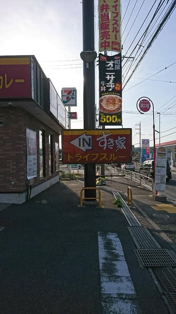 すき家 16号横浜下白根店 - サブ画像2