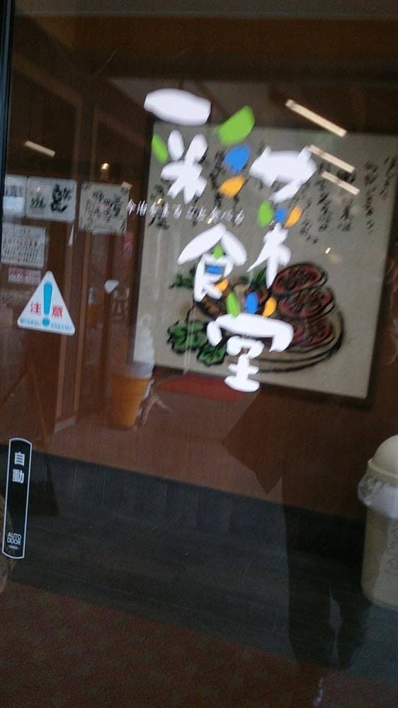 彩菜食堂 - サブ画像3