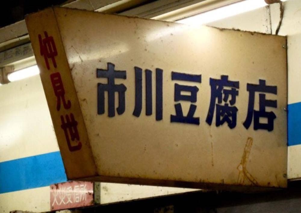 市川豆腐店