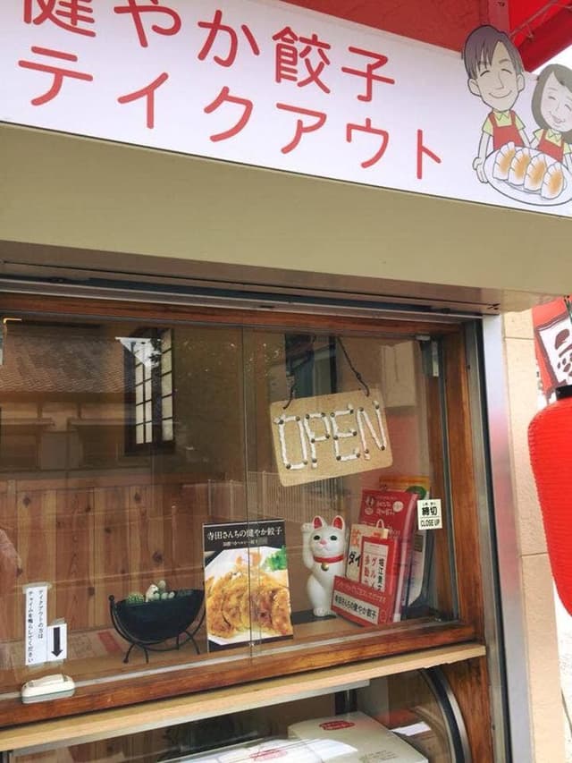 寺田さんちの健やか餃子 - サブ画像1