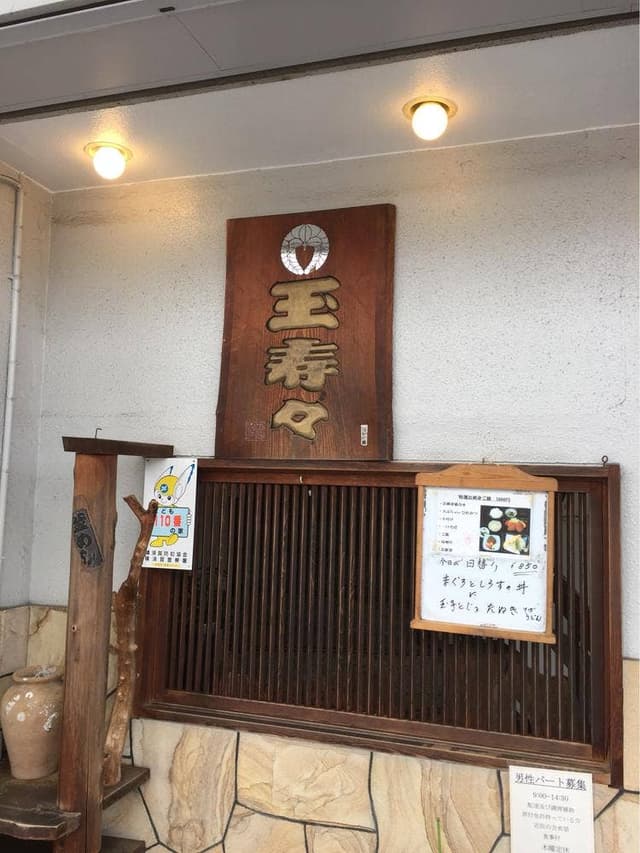 玉寿々 - サブ画像3