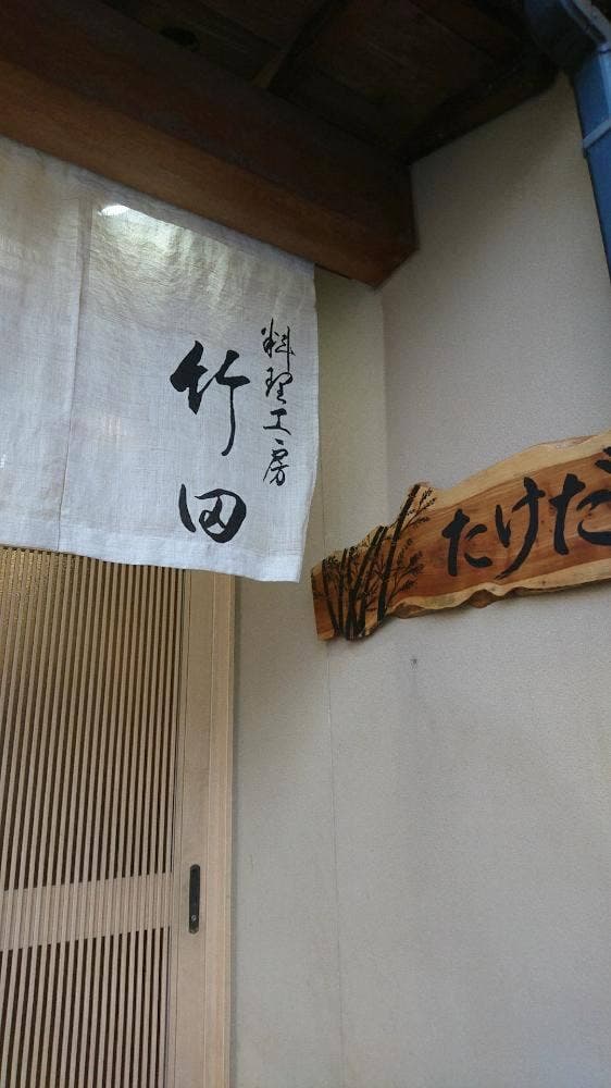 料理工房 竹田 - サブ画像2