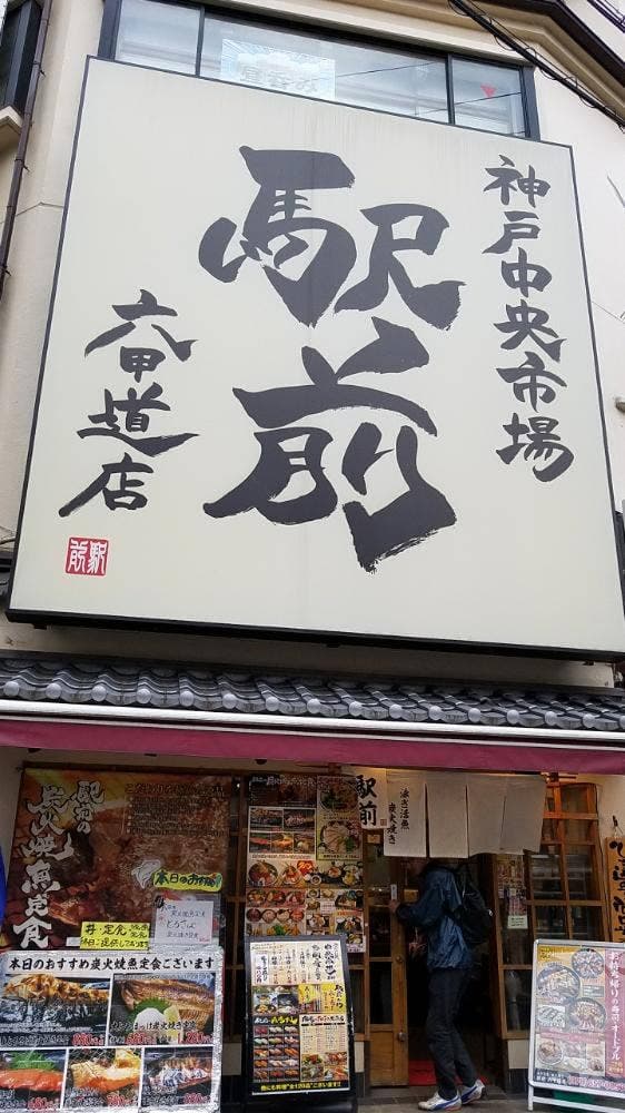 わら焼きと寿司 駅前 六甲道店 - サブ画像3