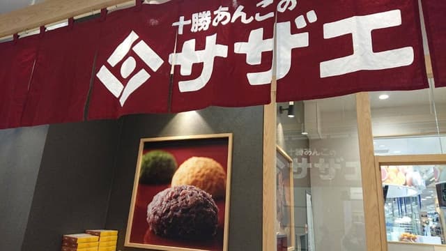 十勝あんこのサザエ イオンモール宮崎店 - サブ画像1