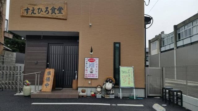 すえひろ食堂 - サブ画像2