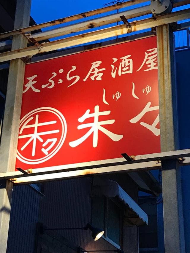 天ぷら居酒屋 朱々 住吉本店 - サブ画像1
