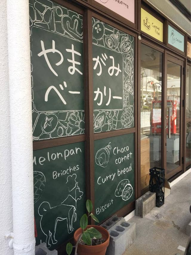 やまがみベーカリー - サブ画像1