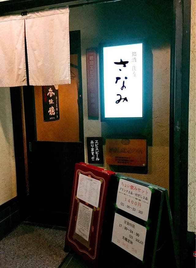 銘酒 佳肴 さなみ - サブ画像2