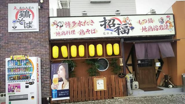 招福 藍住店 - サブ画像2