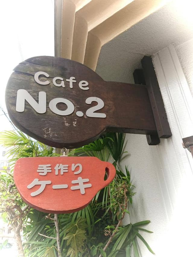 cafe No.2 - サブ画像2