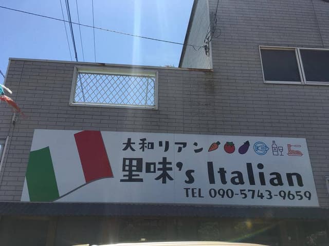 大和リアン 里味's Italian - サブ画像1