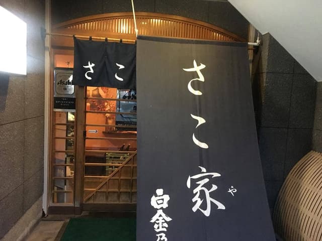 さこ家 - サブ画像2