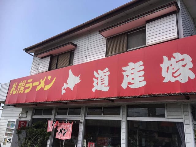 道産嫁 - サブ画像1