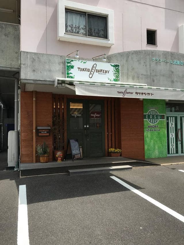 タケオベーカリー - サブ画像3